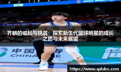 熊猫体育齐麟的崛起与挑战：探索新生代篮球明星的成长之路与未来展望